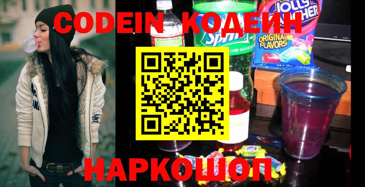 Codein Purple Drank Коломна