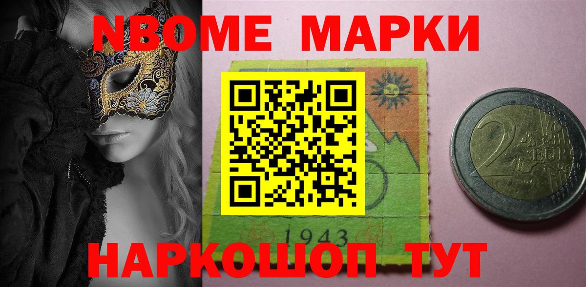 Марки NBOMe 1,8мг Коломна